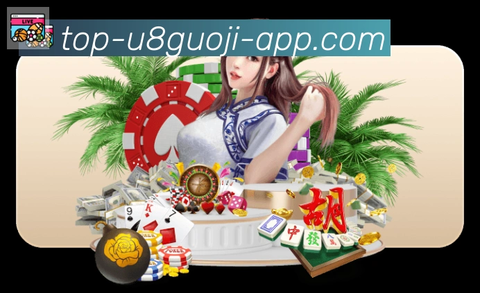 U8国际体育平台生态图