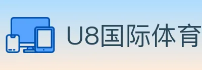 U8国际体育 logo